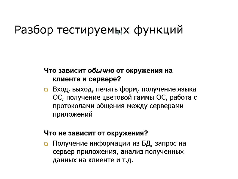 Разбор тестируемых функций 44 Что зависит обычно от окружения на клиенте и сервере? Вход,